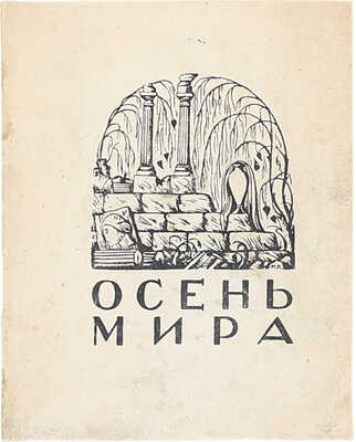 Бернер Н. Осень мира. Стихи / Обл. и марка раб. худож. М. Кирнарского. [Киев]: Изд. И.М. Слуцкого, 1922.